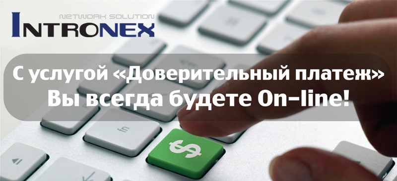 Доверительный платеж. Доверительный платеж.