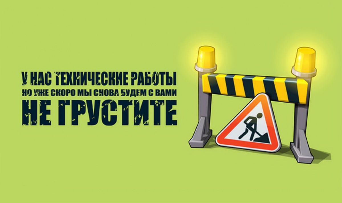 Технические работы на узле! Технические работы на узле!