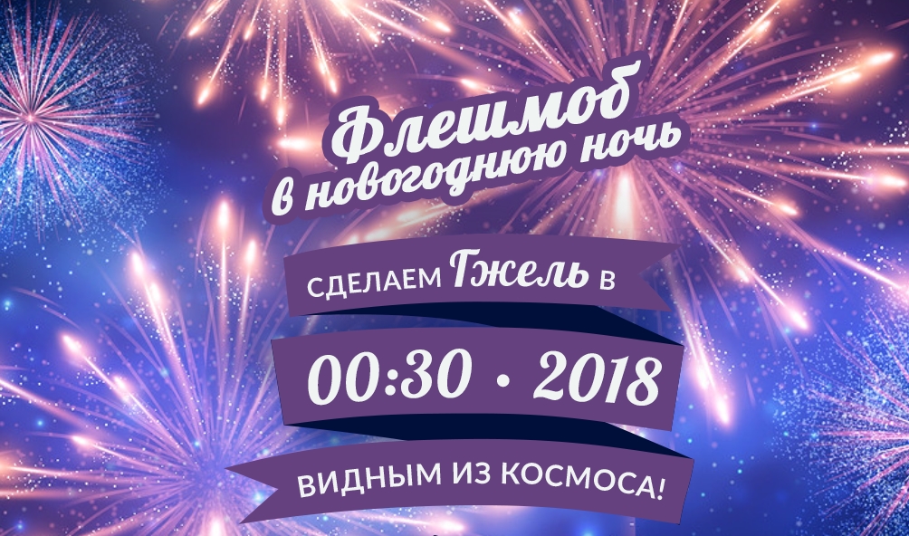 Флешмоб в Новогоднюю ночь! Флешмоб в Новогоднюю ночь!