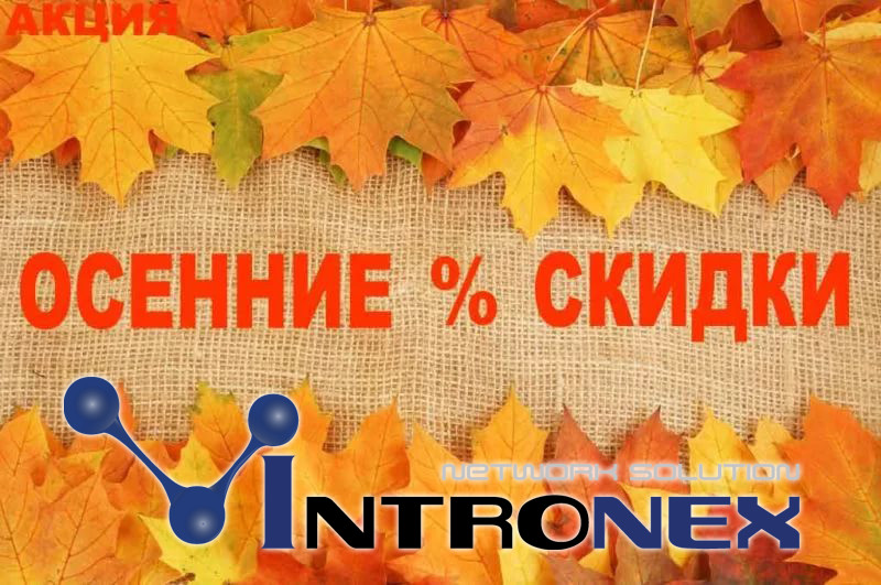 Осень теплее с Интронекс! Осень теплее с Интронекс!