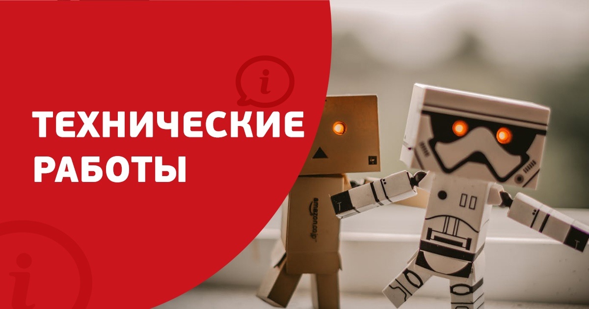 Технические работы 27.12.2018 г. Технические работы 27.12.2018 г.