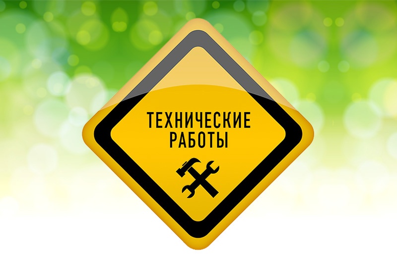 Плановые технические работы Плановые технические работы
