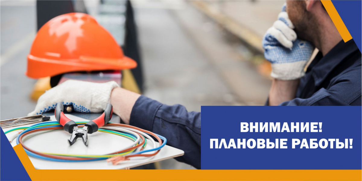 Плановые работы на магистральных линиях 7.10.2020 Плановые работы на магистральных линиях 7.10.2020