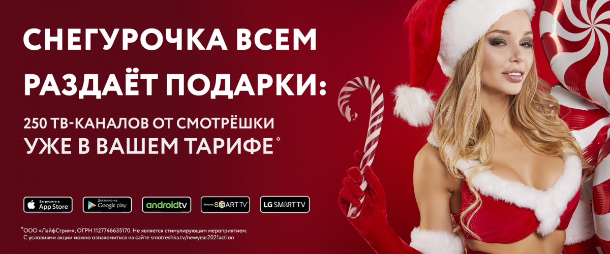 250 ТВ-каналов доступны всем с 15 декабря по 30 января 250 ТВ-каналов доступны всем с 15 декабря по 30 января