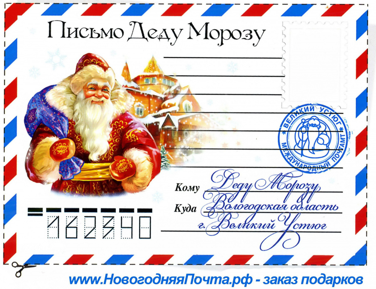 Отправь письмо Дедушке Морозу к  НГ 2020/2021 Отправь письмо Дедушке Морозу к  НГ 2020/2021
