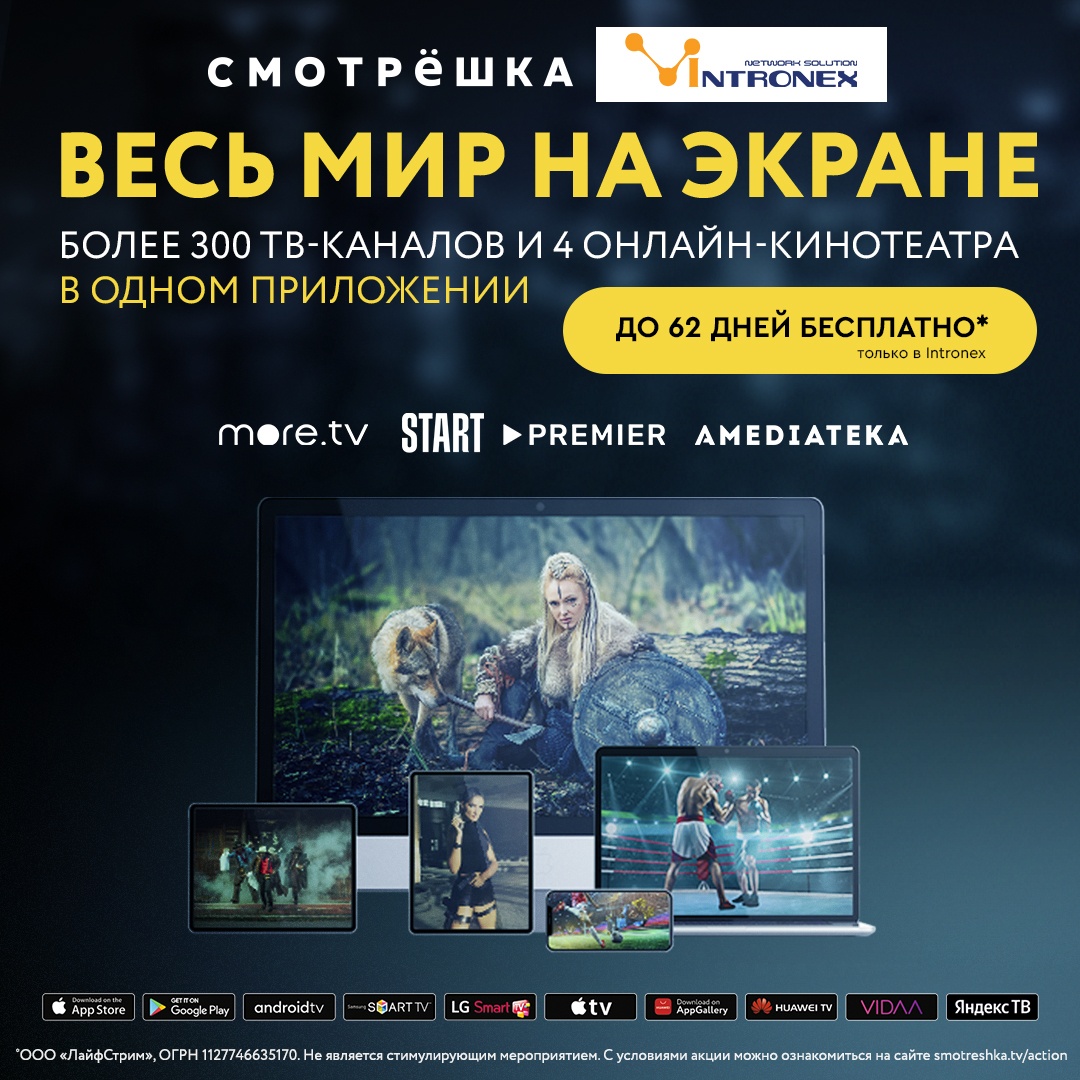 Подписка на Смотрёшку ТВ в пакете с Intronex Подписка на Смотрёшку ТВ в пакете с Intronex