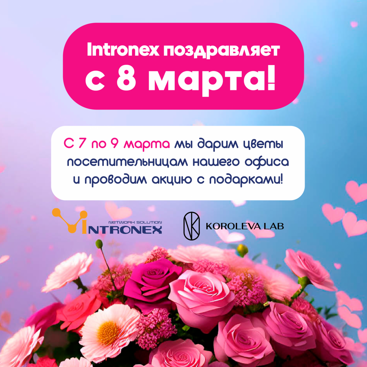 Intronex запускает Весну! Intronex запускает Весну!