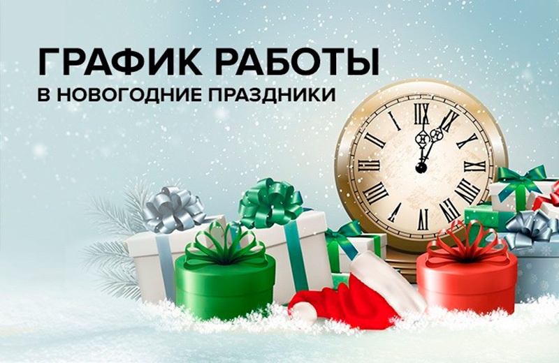 Режим работы в новогодние праздники Режим работы в новогодние праздники