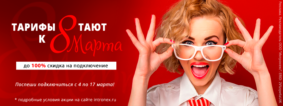 Встречаем весну с Интронекс Встречаем весну с Интронекс