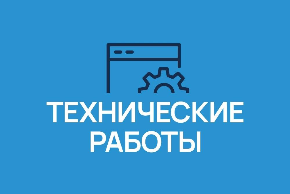 Внеплановые технические работы 15 августа Внеплановые технические работы 15 августа