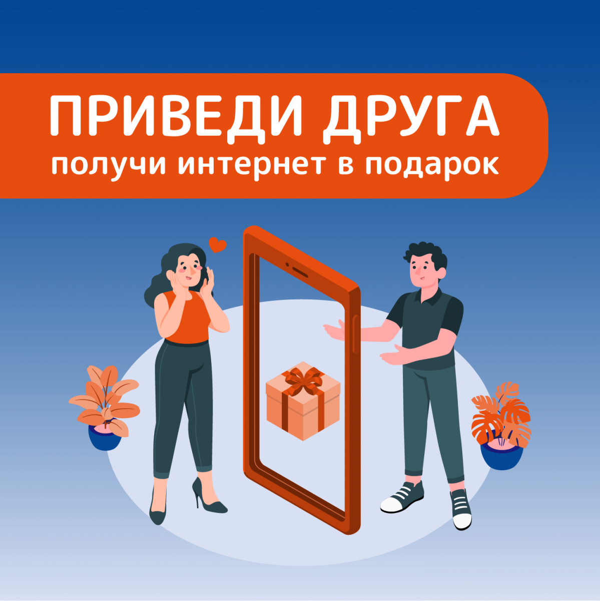 «Приведи друга» — получи бесплатный месяц интернета! «Приведи друга» — получи бесплатный месяц интернета!