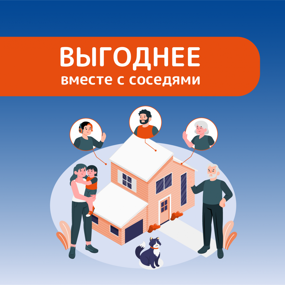 Вместе выгоднее Вместе выгоднее
