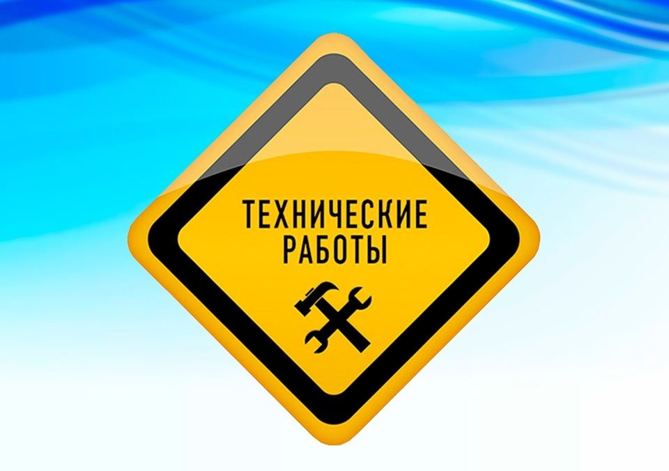 Плановые технические работы 3 сентября 2024г. Плановые технические работы 3 сентября 2024г.