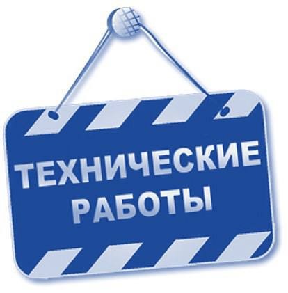 Технические работы 25 сентября 2025 года с 00:00 до 02:00 Технические работы 25 сентября 2025 года с 00:00 до 02:00