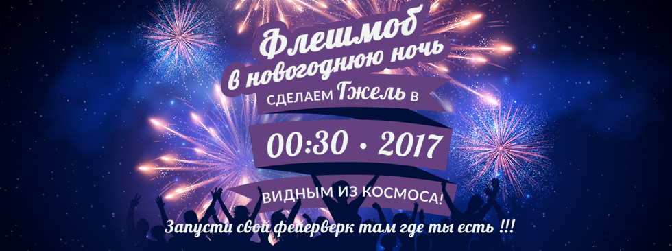 Флешмоб в новогоднюю ночь в 2016/2017 году Флешмоб в новогоднюю ночь в 2016/2017 году
